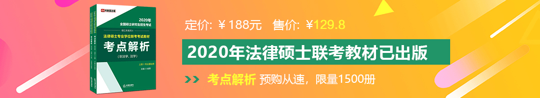 大黑吊任意操法律硕士备考教材